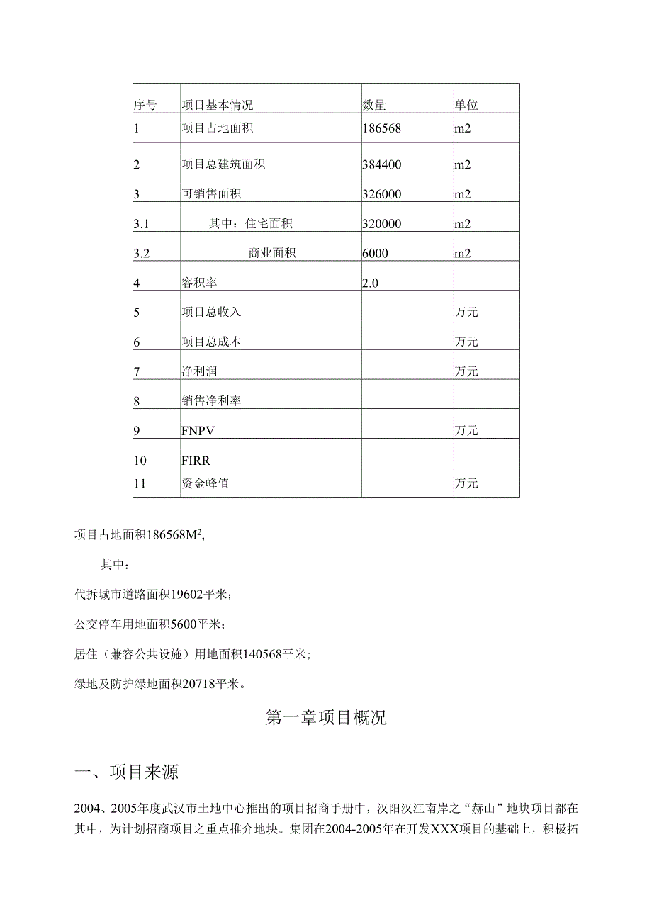 赫山项目可行性研究报告.docx_第3页
