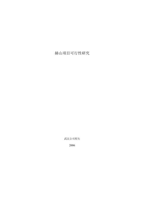 赫山项目可行性研究报告.docx