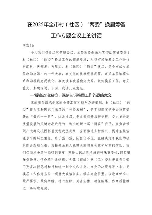 在2025年全市村（社区）“两委”换届筹备工作专题会议上的讲话.docx