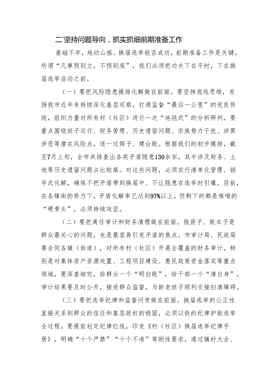 在2025年全市村（社区）“两委”换届筹备工作专题会议上的讲话.docx_第2页