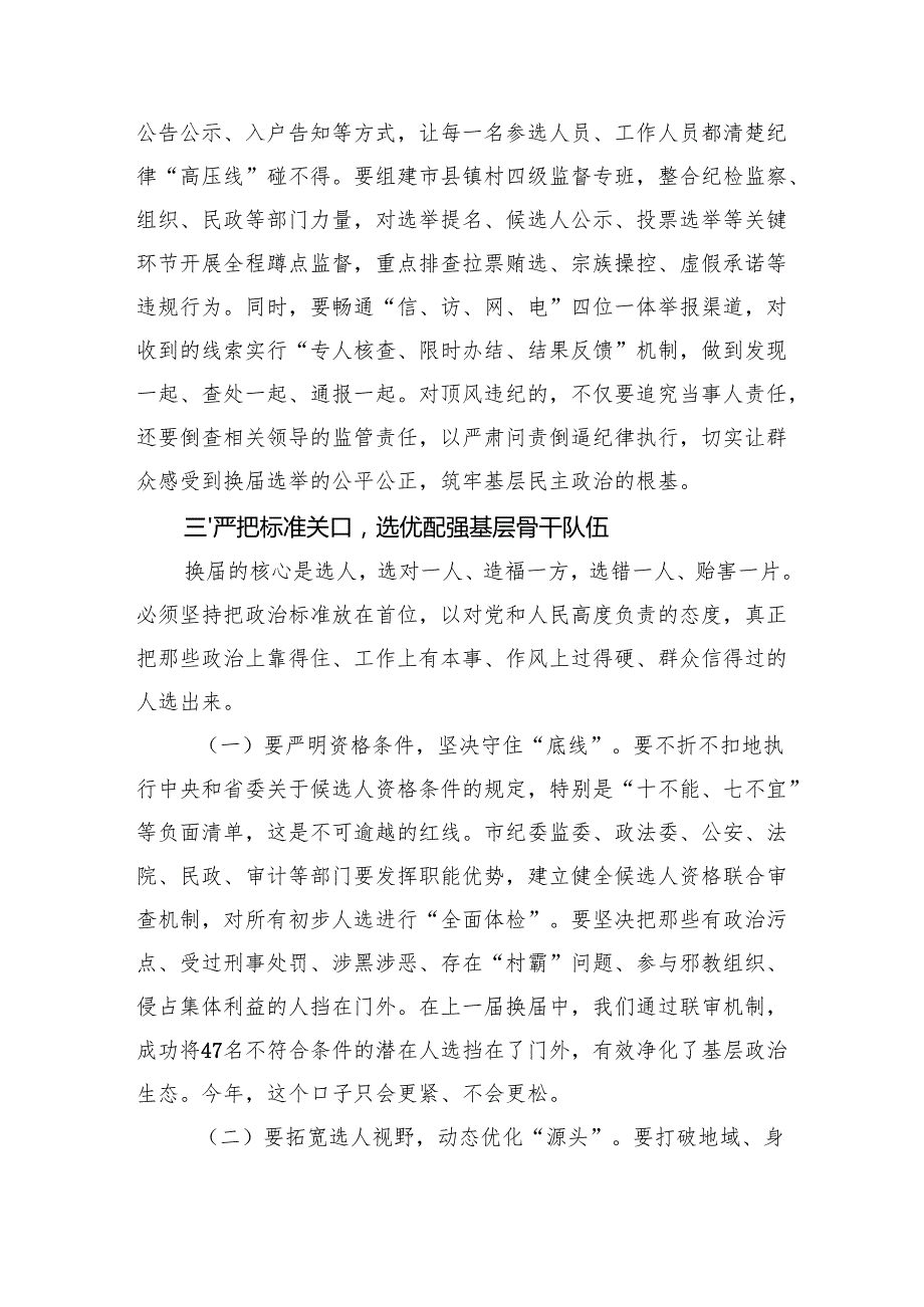 在2025年全市村（社区）“两委”换届筹备工作专题会议上的讲话.docx_第3页