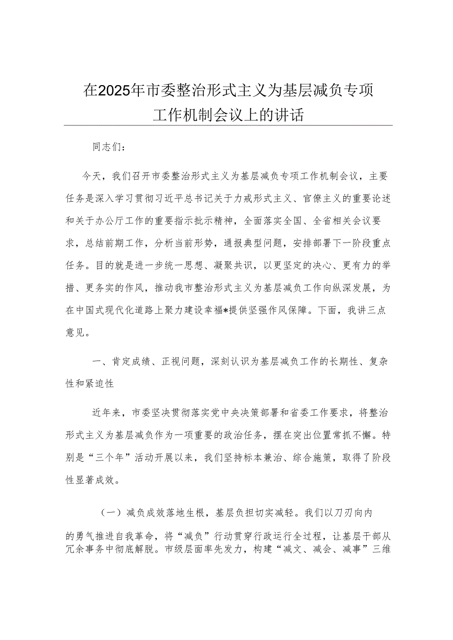 在2025年市委整治形式主义为基层减负专项工作机制会议上的讲话.docx_第1页