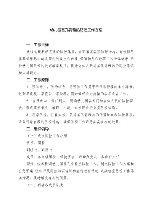 幼儿园基孔肯雅热防控工作方案（精选集锦）.docx