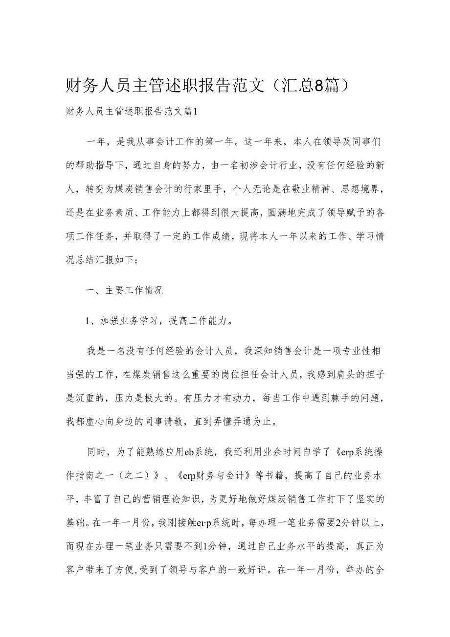 财务人员主管述职报告范文（汇总8篇）.docx_第1页