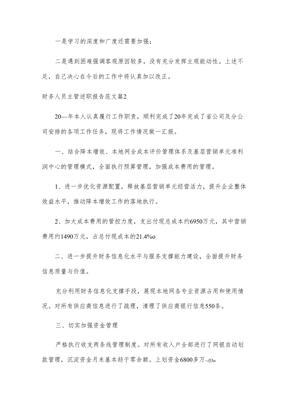 财务人员主管述职报告范文（汇总8篇）.docx_第3页