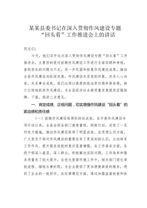 某某县委书记在深入贯彻作风建设专题.docx