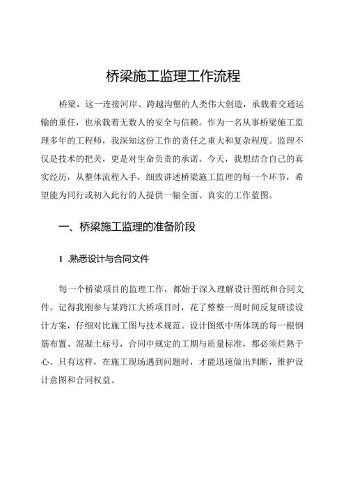 桥梁施工监理工作流程.docx