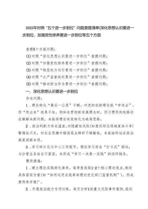 党员2025对照“五个进一步到位”问题查摆台账清单（对照深化思想认识要进一步到位、加强党性修养要进一步到位、规范权力运行要进一步到位等.docx