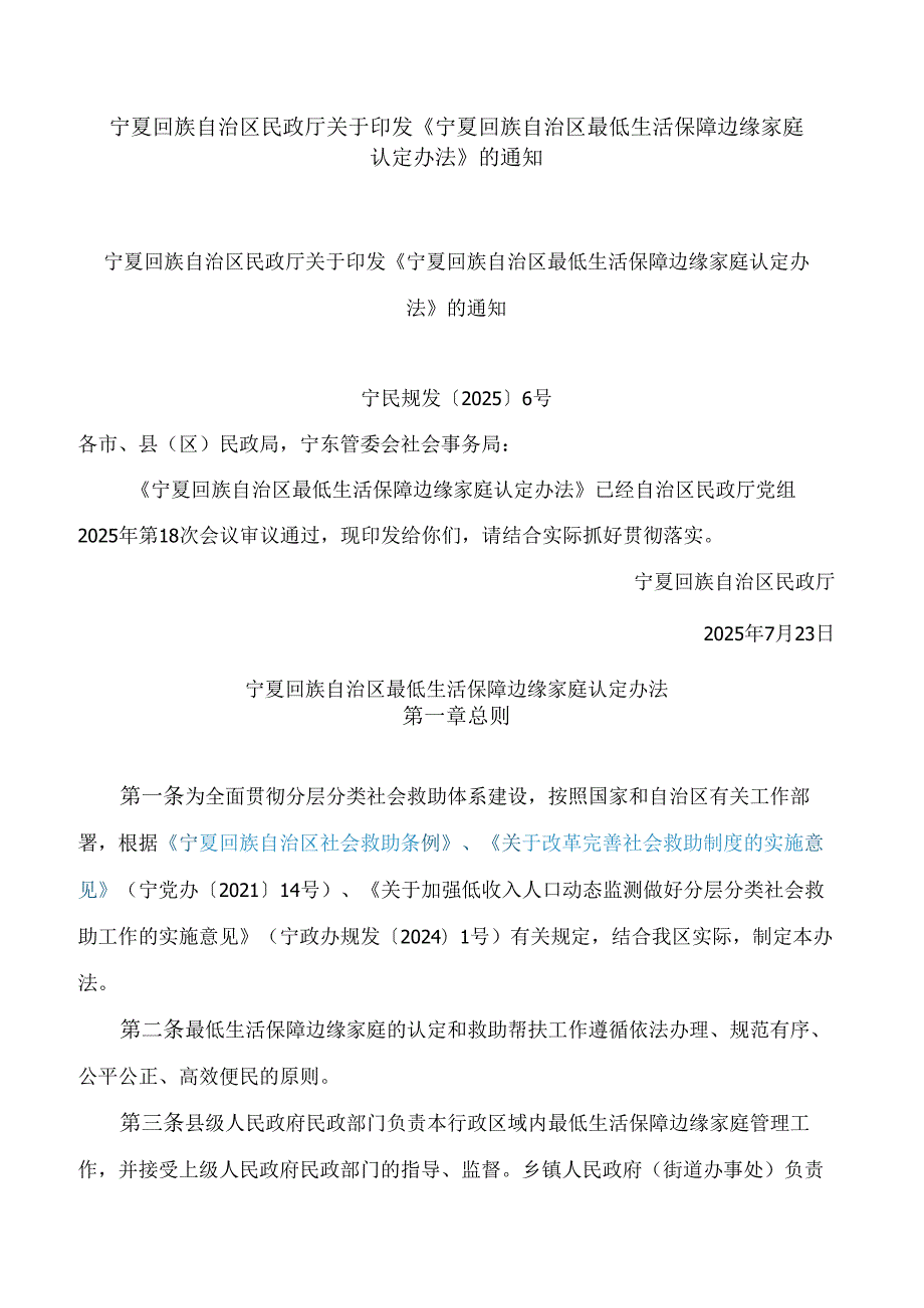 宁夏回族自治区民政厅关于印发《宁夏回族自治区最低生活保障边缘家庭认定办法》的通知.docx_第1页