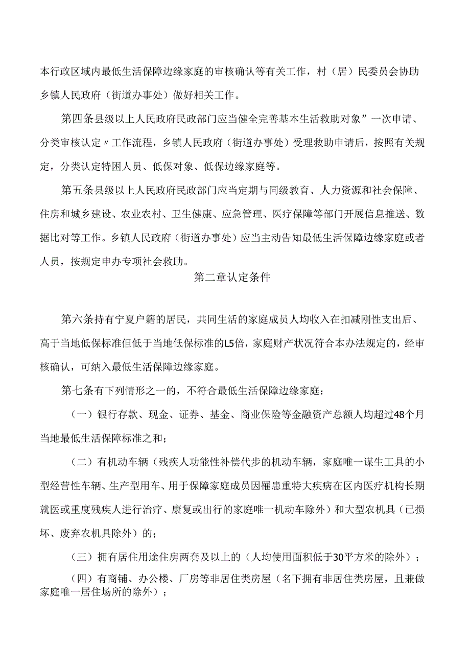 宁夏回族自治区民政厅关于印发《宁夏回族自治区最低生活保障边缘家庭认定办法》的通知.docx_第2页