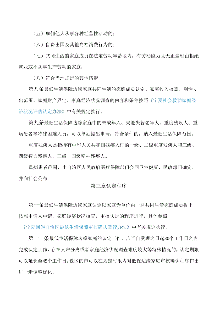 宁夏回族自治区民政厅关于印发《宁夏回族自治区最低生活保障边缘家庭认定办法》的通知.docx_第3页