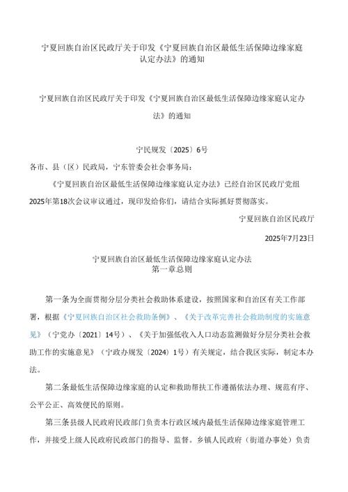 宁夏回族自治区民政厅关于印发《宁夏回族自治区最低生活保障边缘家庭认定办法》的通知.docx