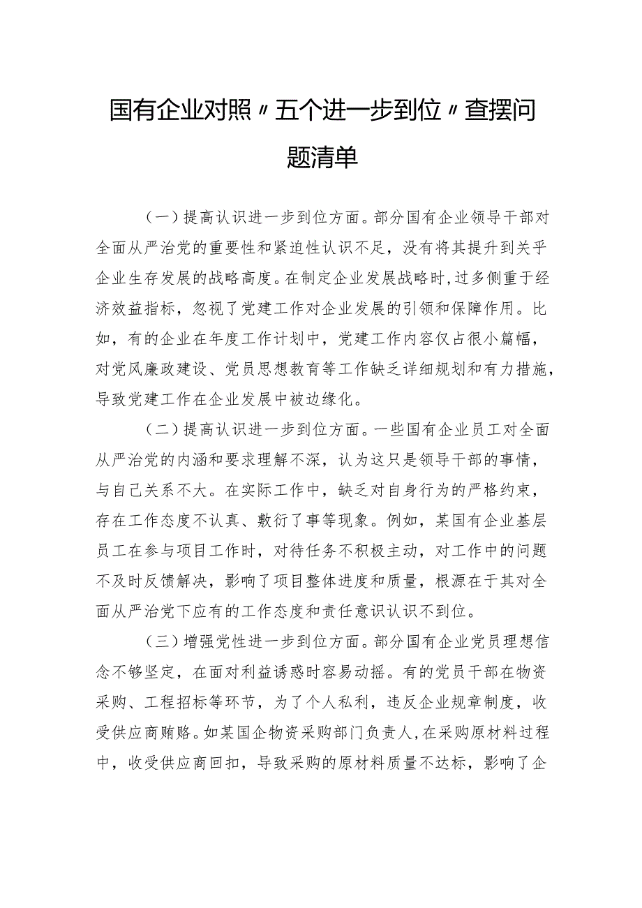 国有企业对照“五个进一步到位”查摆问题清单.docx_第1页