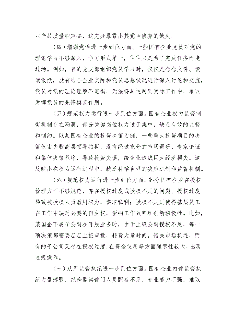 国有企业对照“五个进一步到位”查摆问题清单.docx_第2页