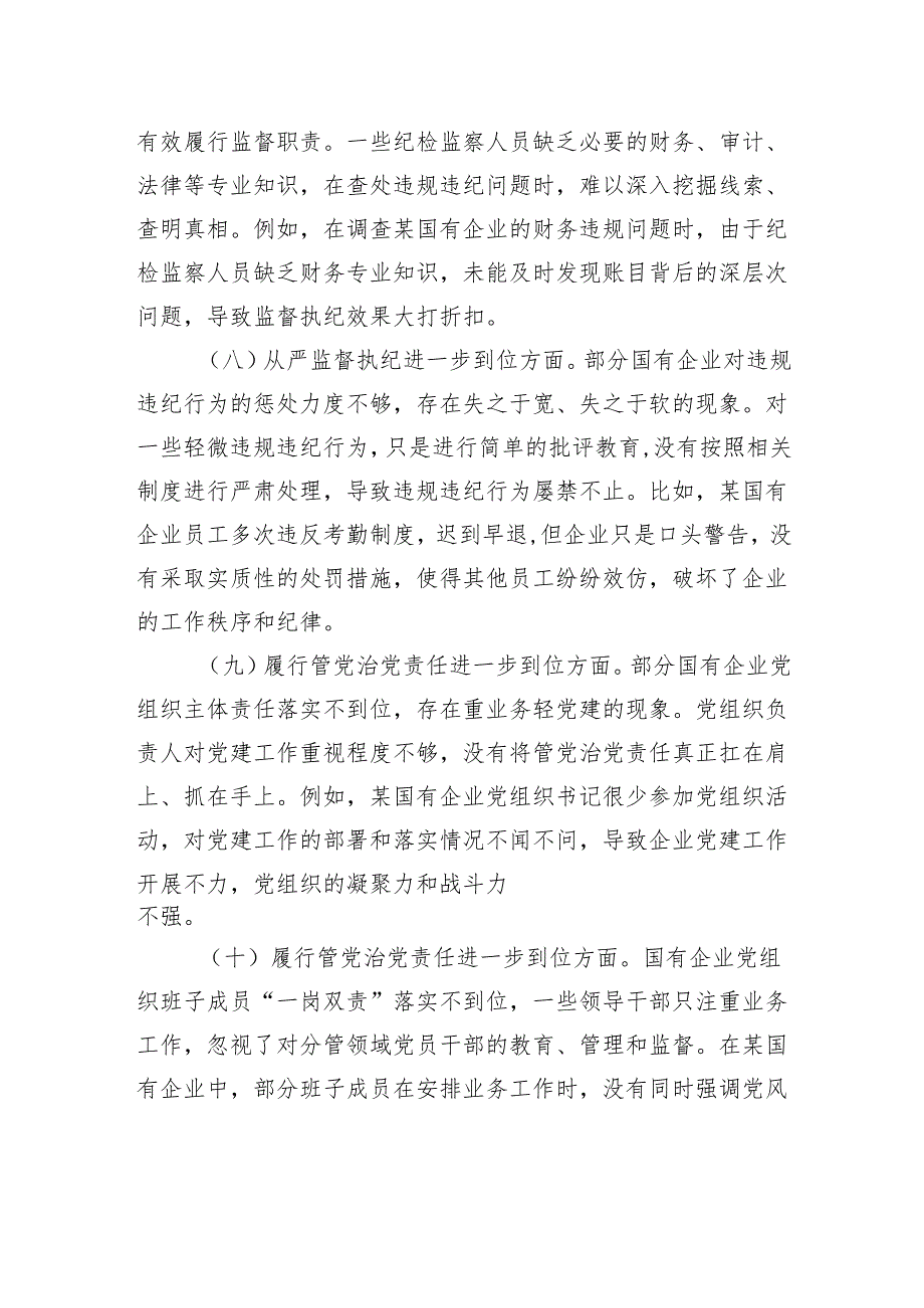 国有企业对照“五个进一步到位”查摆问题清单.docx_第3页