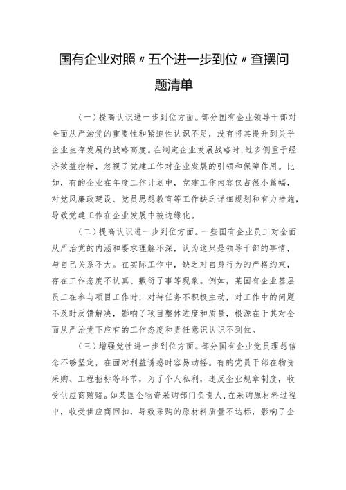 国有企业对照“五个进一步到位”查摆问题清单.docx