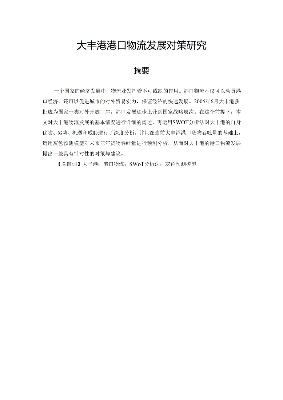 大丰港港口物流发展对策研究分析 工商管理专业.docx_第1页