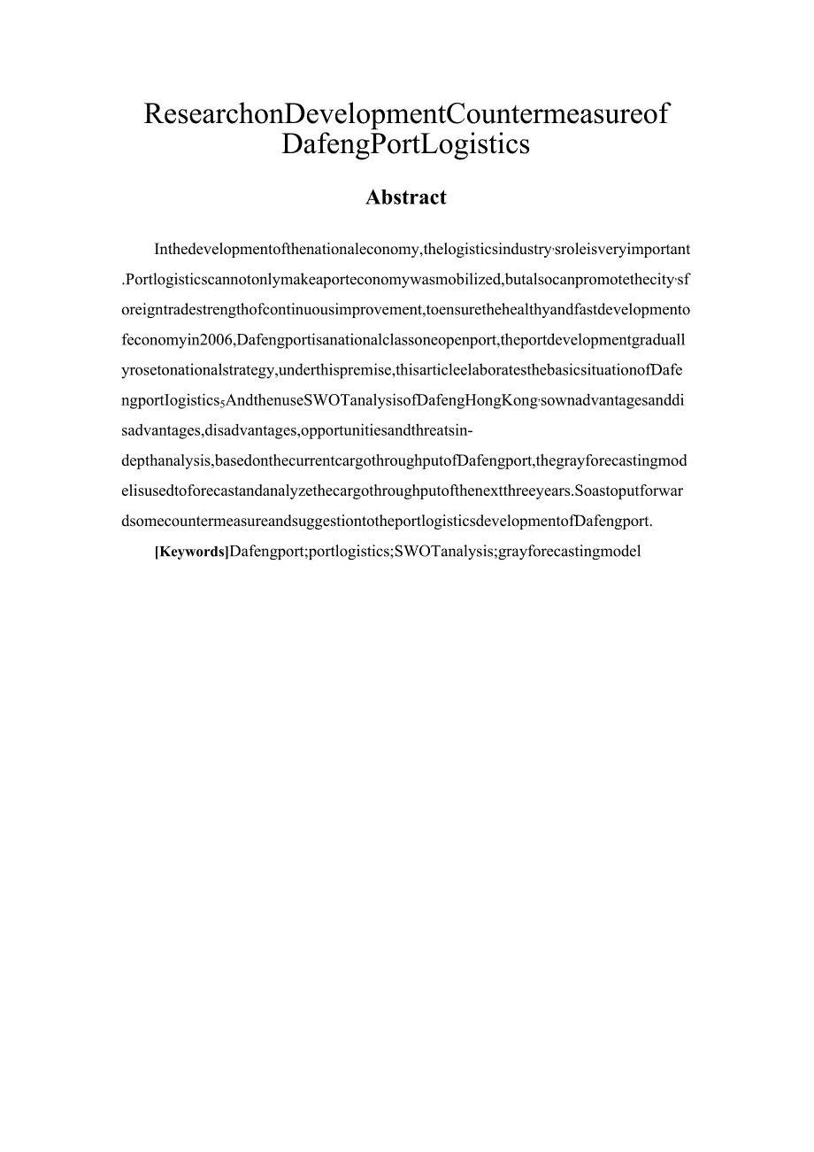 大丰港港口物流发展对策研究分析 工商管理专业.docx_第2页