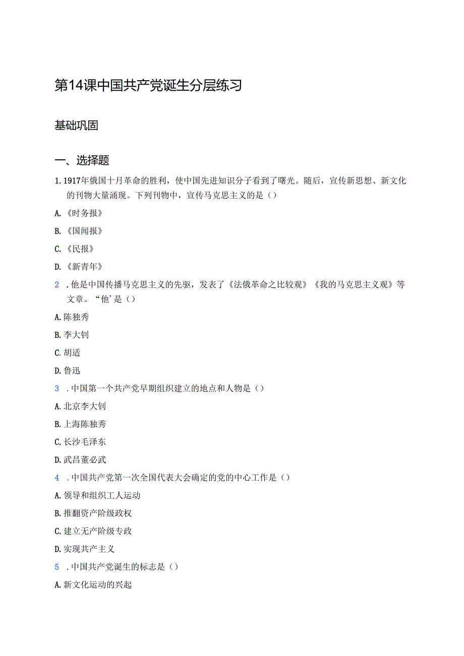 第14课 中国共产党诞生分层练习.docx_第1页