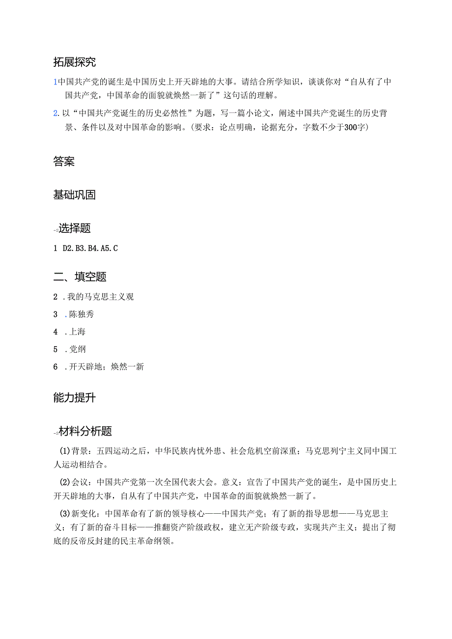 第14课 中国共产党诞生分层练习.docx_第3页