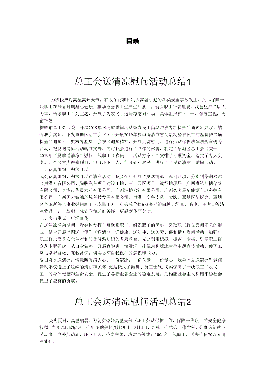 夏季送清凉慰问活动总结汇编.docx_第1页