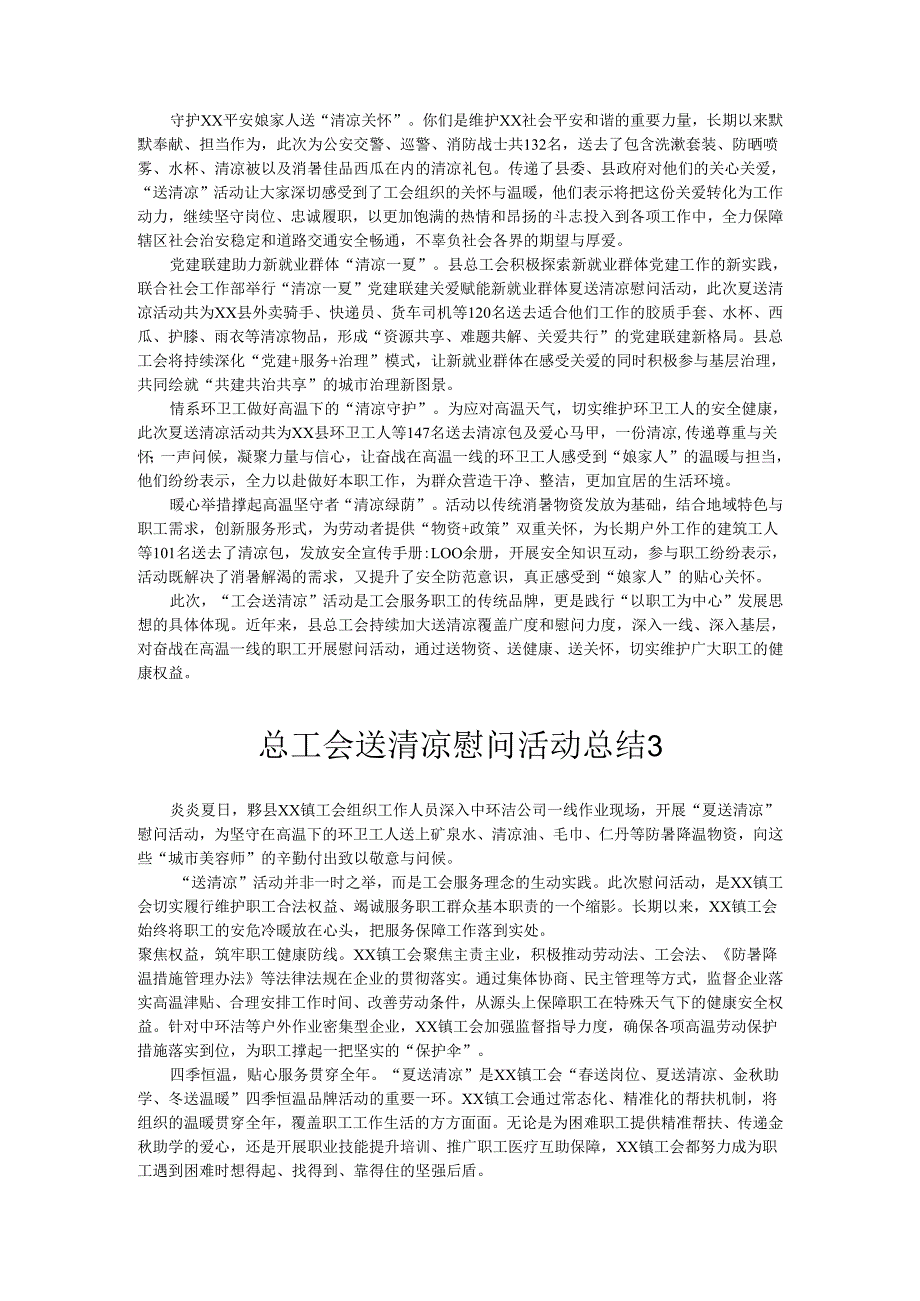 夏季送清凉慰问活动总结汇编.docx_第2页