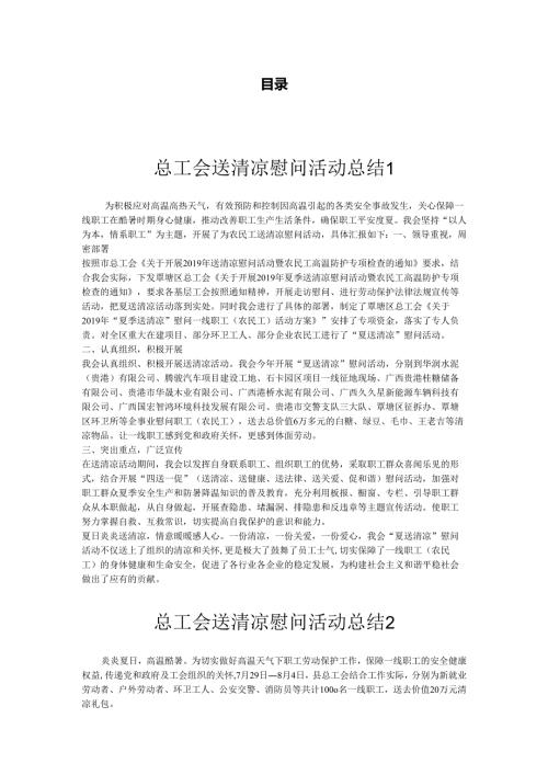 夏季送清凉慰问活动总结汇编.docx