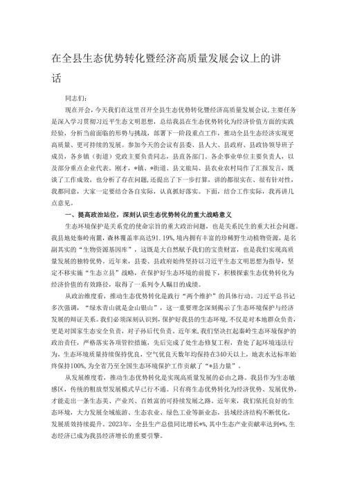 在全县生态优势转化暨经济高质量发展会议上的讲话.docx
