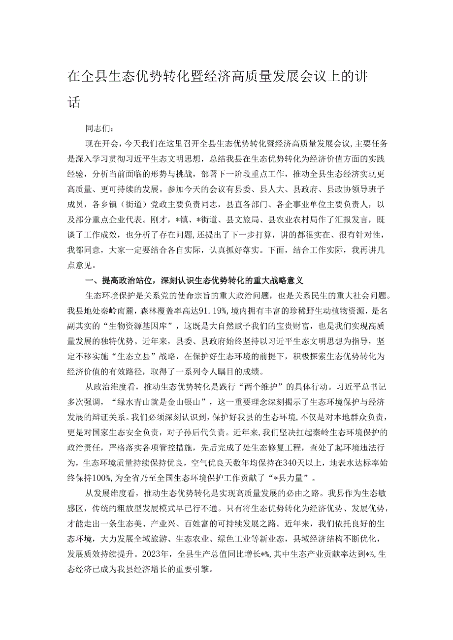 在全县生态优势转化暨经济高质量发展会议上的讲话.docx_第1页