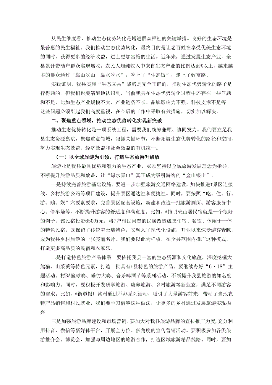 在全县生态优势转化暨经济高质量发展会议上的讲话.docx_第2页
