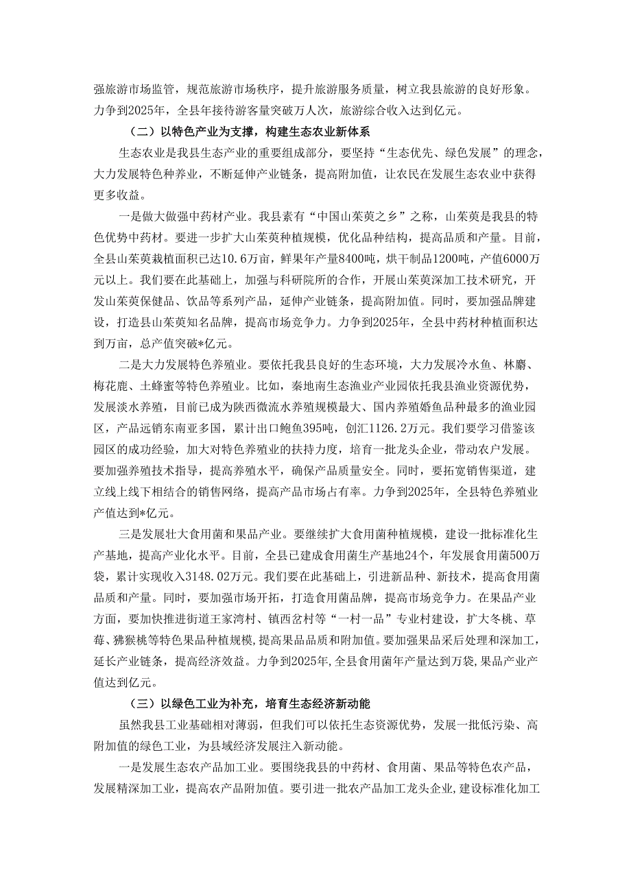 在全县生态优势转化暨经济高质量发展会议上的讲话.docx_第3页