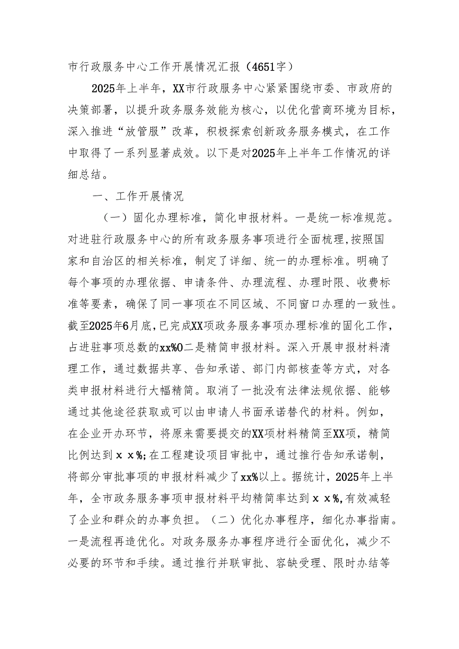 市行政服务中心工作开展情况汇报（4651字）.docx_第1页