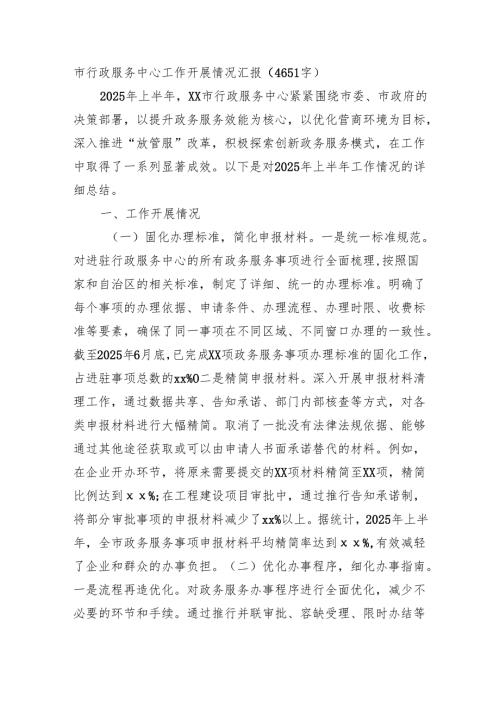 市行政服务中心工作开展情况汇报（4651字）.docx
