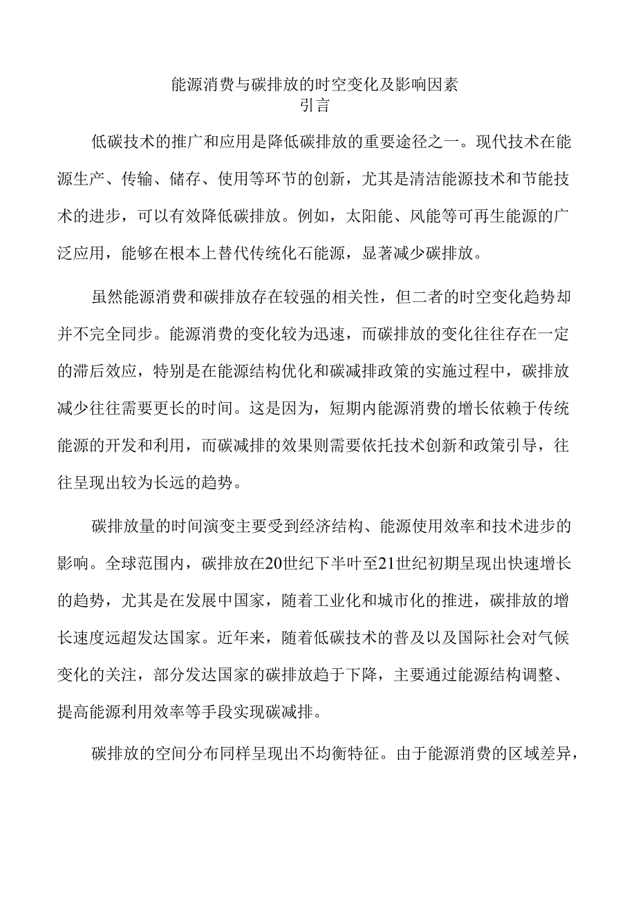 能源消费与碳排放的时空变化及影响因素.docx_第1页