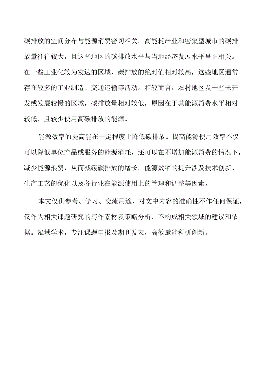 能源消费与碳排放的时空变化及影响因素.docx_第2页