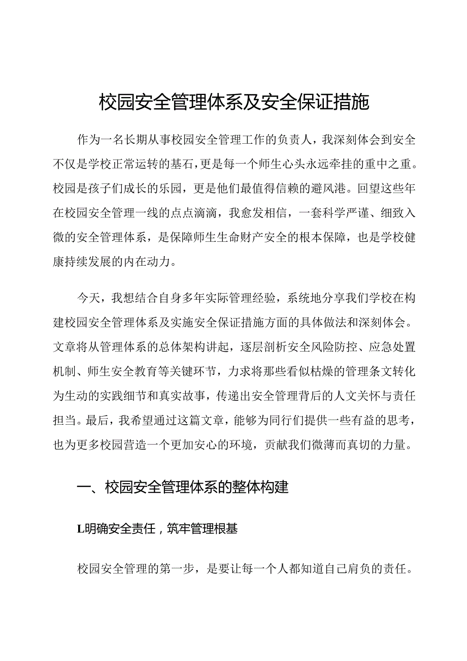 校园安全管理体系及安全保证措施.docx_第1页