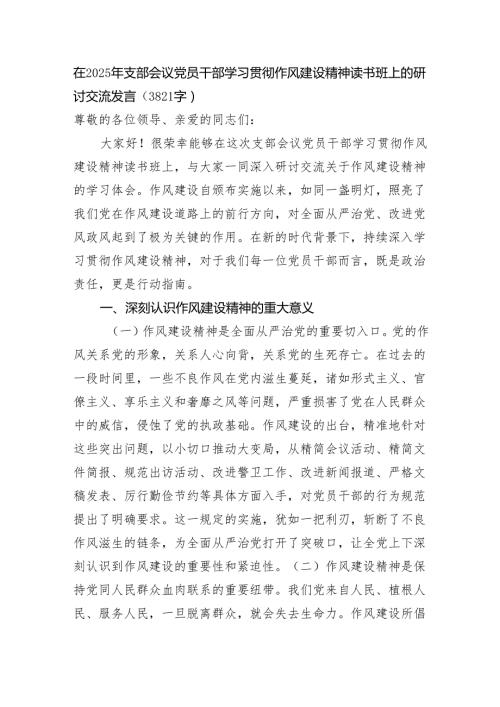 在2025年支部会议党员干部学习贯彻作风建设精神读书班上的研讨交流发言（3821字）.docx