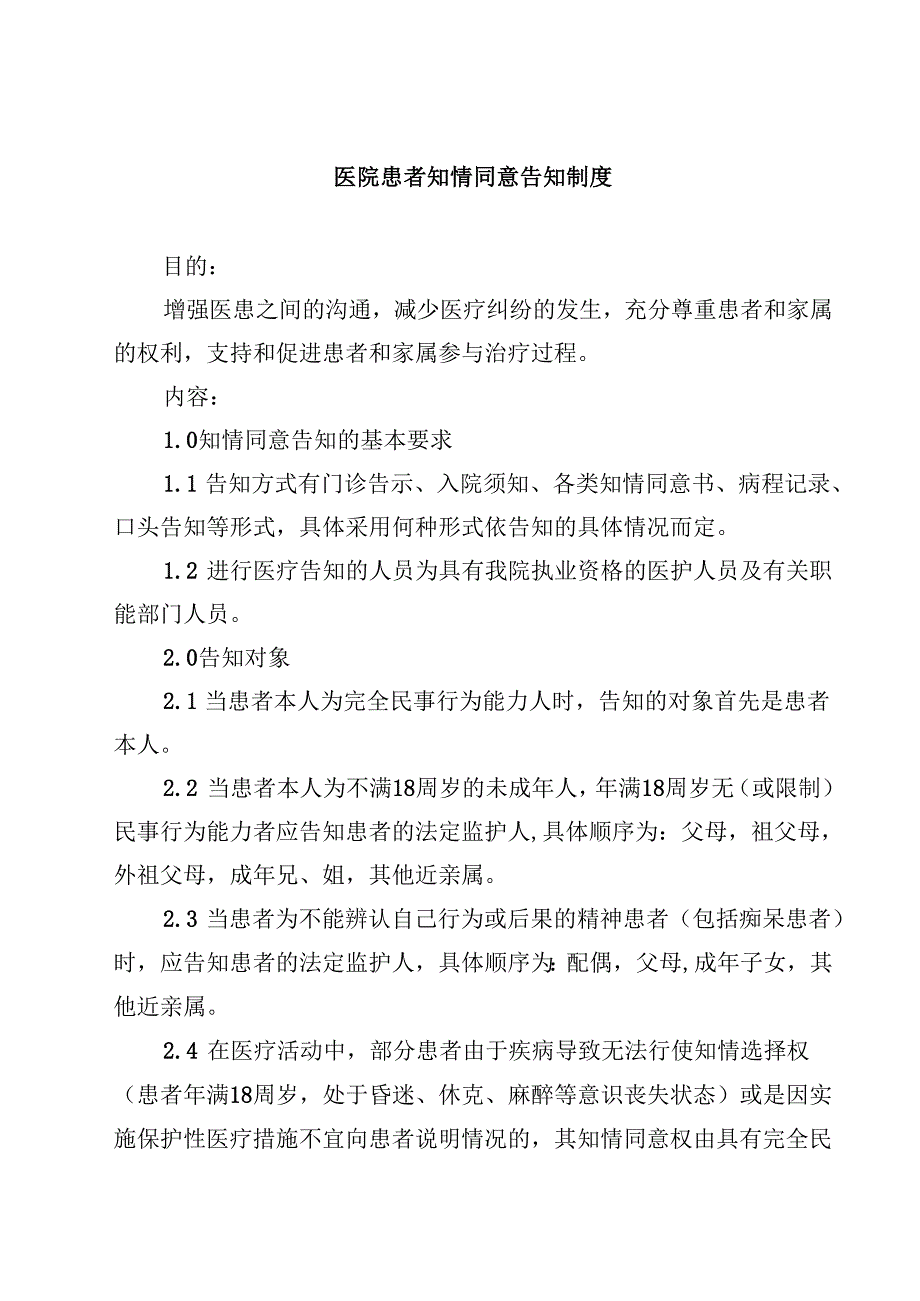 医院患者知情同意告知制度精选（3篇）.docx_第1页
