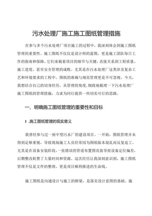 污水处理厂施工施工图纸管理措施.docx