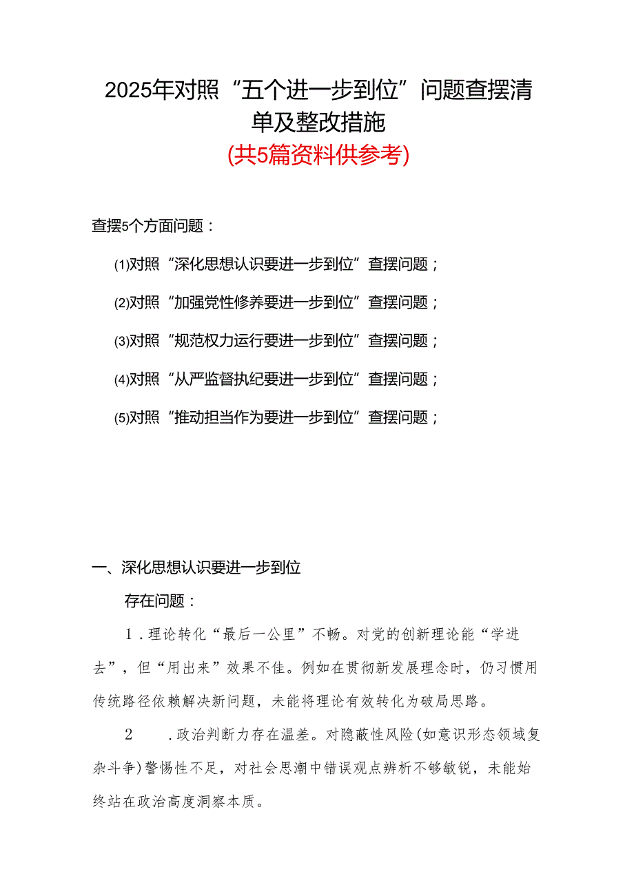 党支部2925年对照“五个进一步到位”问题查摆整改清单对照检查材料参考资料.docx_第1页