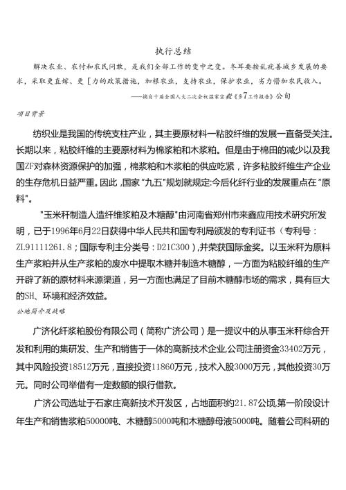 化纤浆粕股份有限公司创业计划书》.docx
