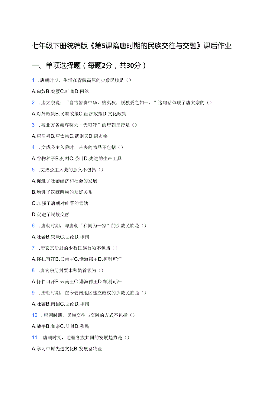 七年级下册统编版《第5课 隋唐时期的民族交往与交融》课后作业.docx_第1页