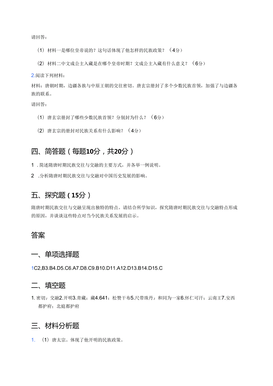 七年级下册统编版《第5课 隋唐时期的民族交往与交融》课后作业.docx_第3页