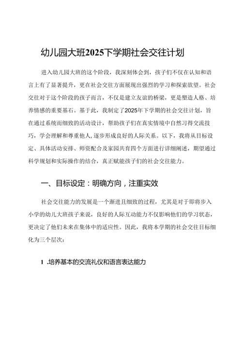 幼儿园大班2025下学期社会交往计划.docx