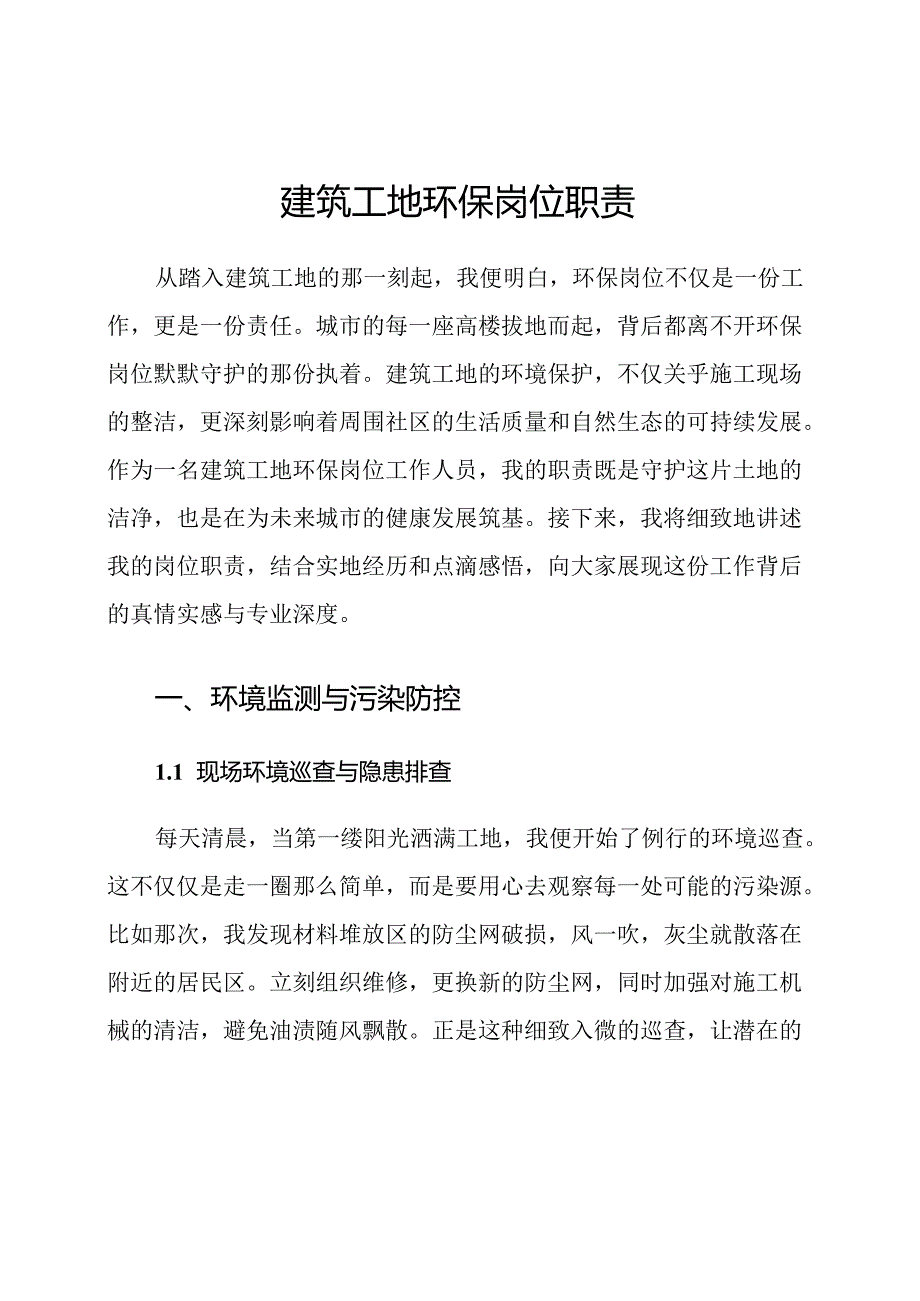 建筑工地环保岗位职责.docx_第1页