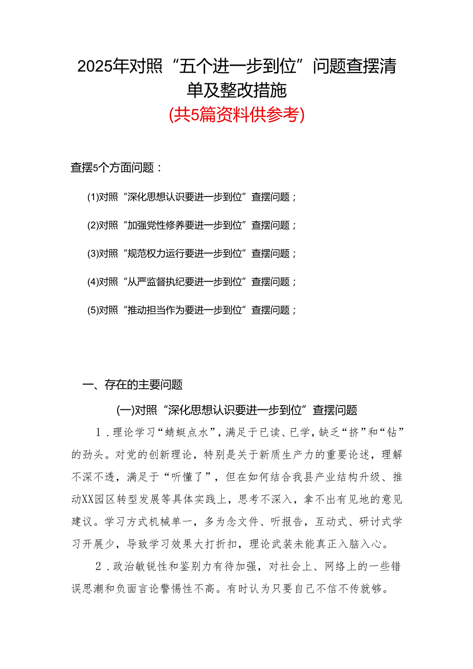 党委2925年对照“五个进一步到位”问题查摆整改清单对照检查材料合集资料.docx_第1页