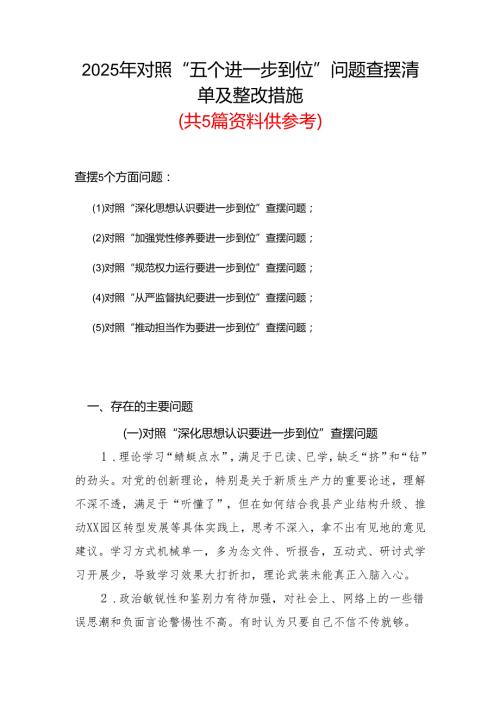 党委2925年对照“五个进一步到位”问题查摆整改清单对照检查材料合集资料.docx