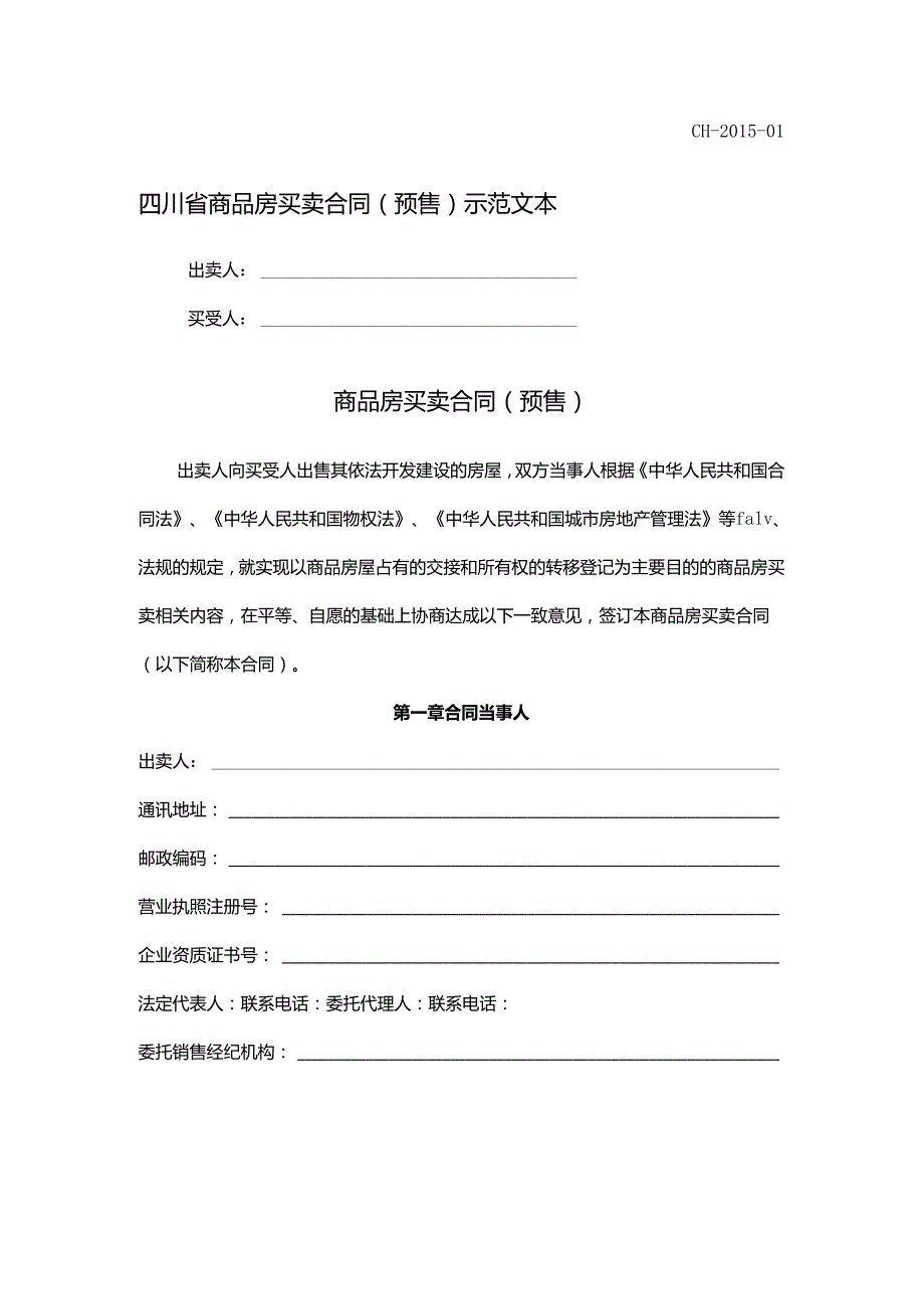 四川省商品房买卖合同（预售）示范文本.docx_第1页