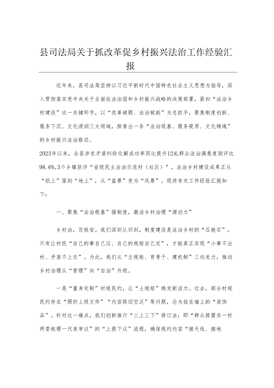 县司法局关于抓改革促乡村振兴法治工作经验汇报.docx_第1页
