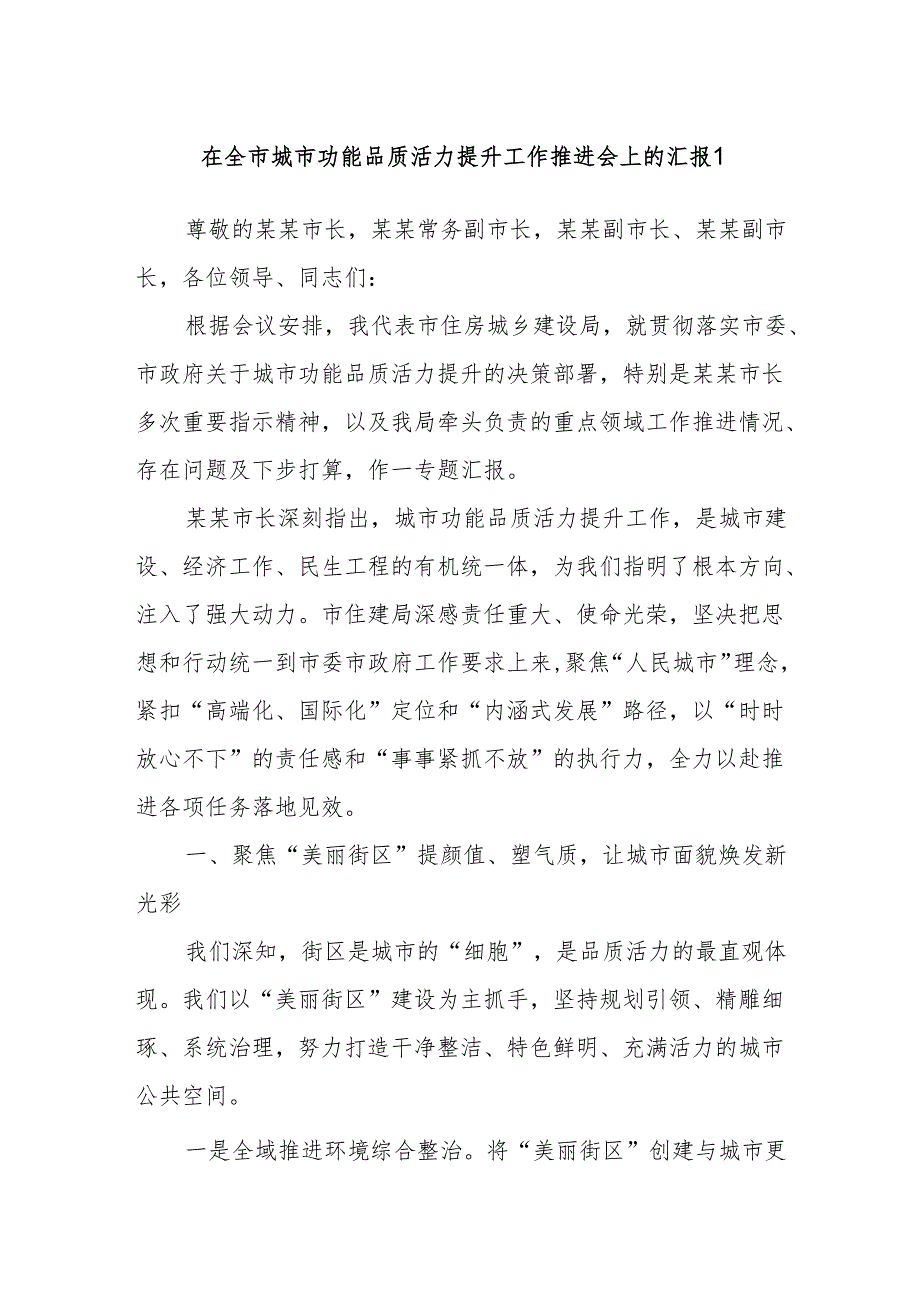 在全市城市功能品质活力提升工作推进会上的汇报1.docx_第1页